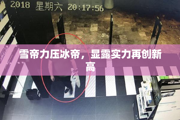 雪帝力压冰帝，显露实力再创新高