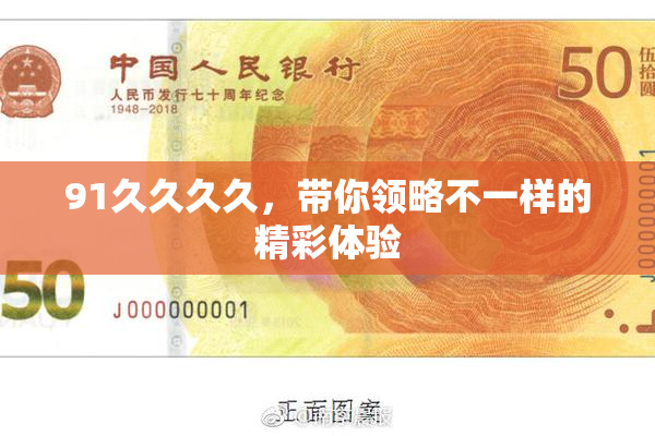 91久久久久，带你领略不一样的精彩体验