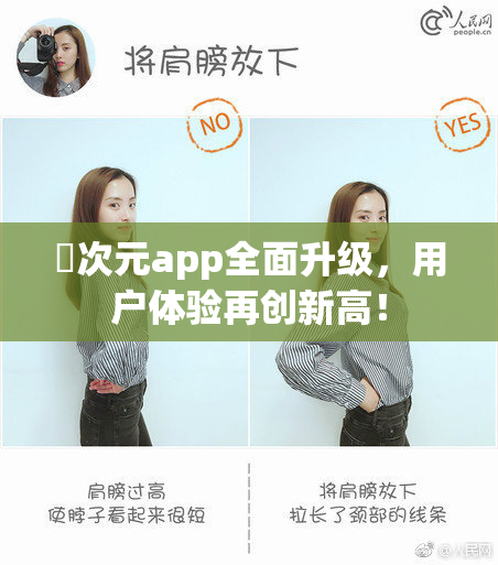 囧次元app全面升级，用户体验再创新高！