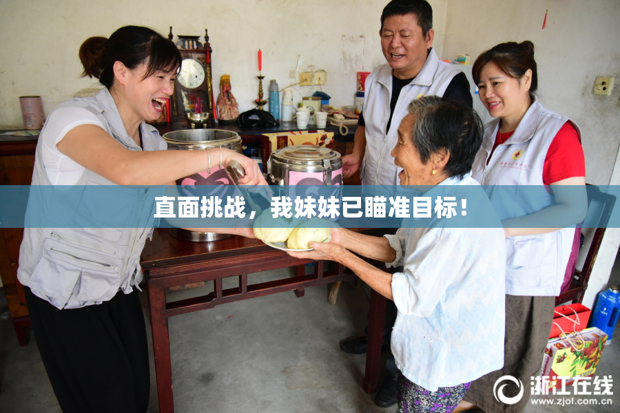 直面挑战，我妹妹已瞄准目标！