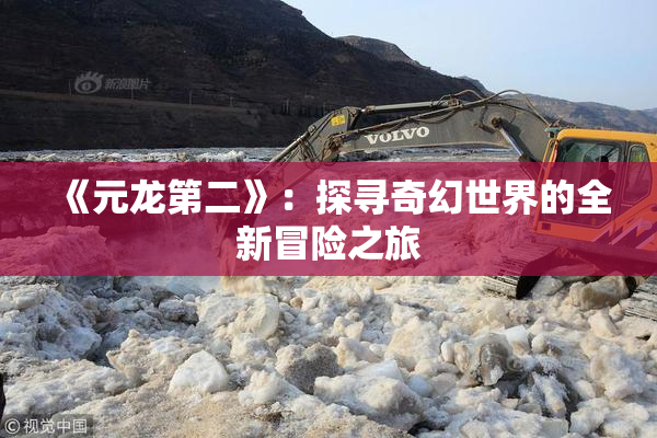 《元龙第二》：探寻奇幻世界的全新冒险之旅