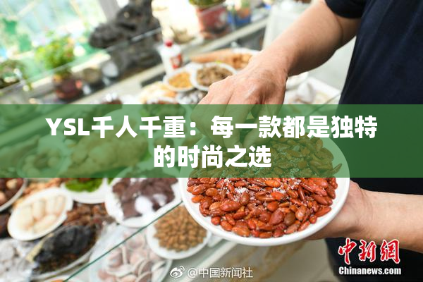 YSL千人千重：每一款都是独特的时尚之选
