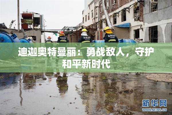 迪迦奥特曼丽：勇战敌人，守护和平新时代