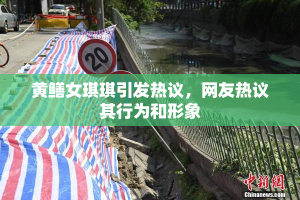 黄鳝女琪琪引发热议，网友热议其行为和形象