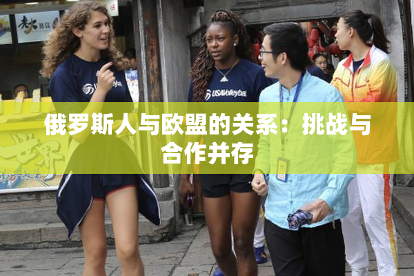俄罗斯人与欧盟的关系：挑战与合作并存