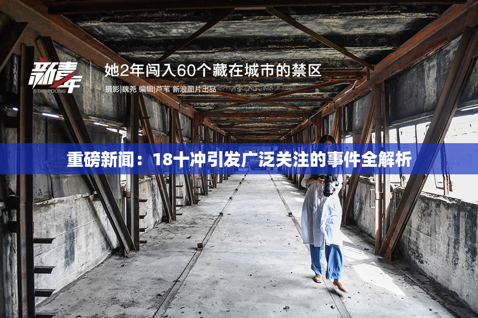 重磅新闻：18十冲引发广泛关注的事件全解析