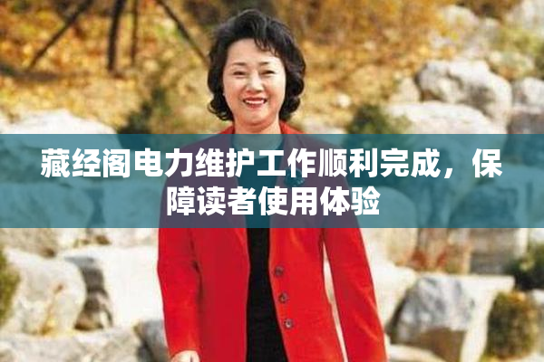 藏经阁电力维护工作顺利完成，保障读者使用体验
