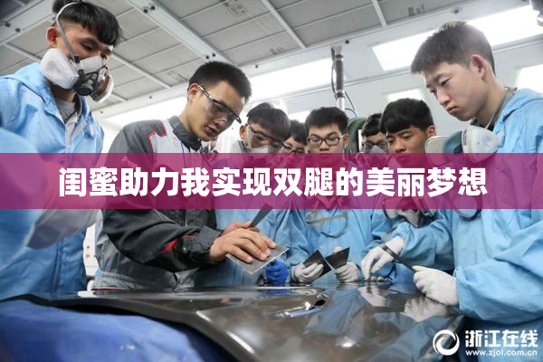 闺蜜助力我实现双腿的美丽梦想