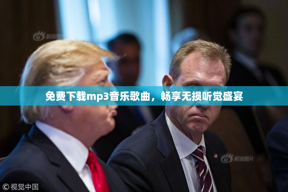 免费下载mp3音乐歌曲，畅享无损听觉盛宴