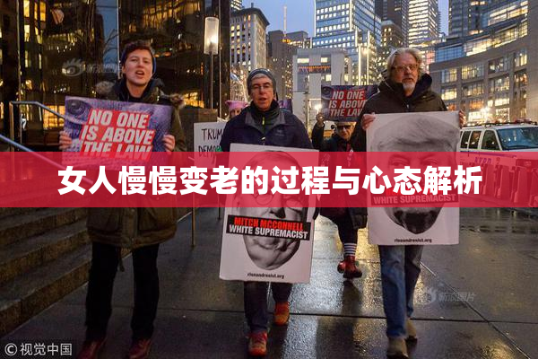 女人慢慢变老的过程与心态解析