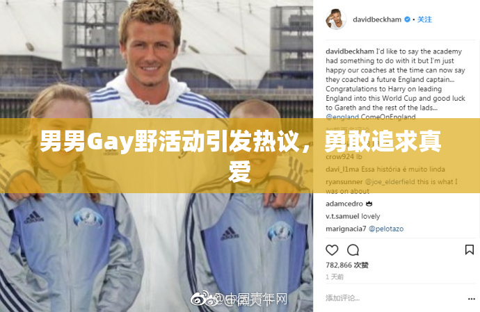 男男Gay野活动引发热议，勇敢追求真爱