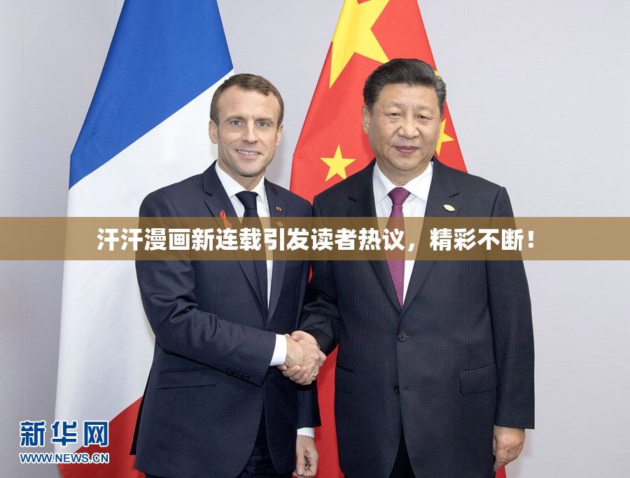汗汗漫画新连载引发读者热议，精彩不断！
