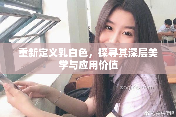 重新定义乳白色，探寻其深层美学与应用价值