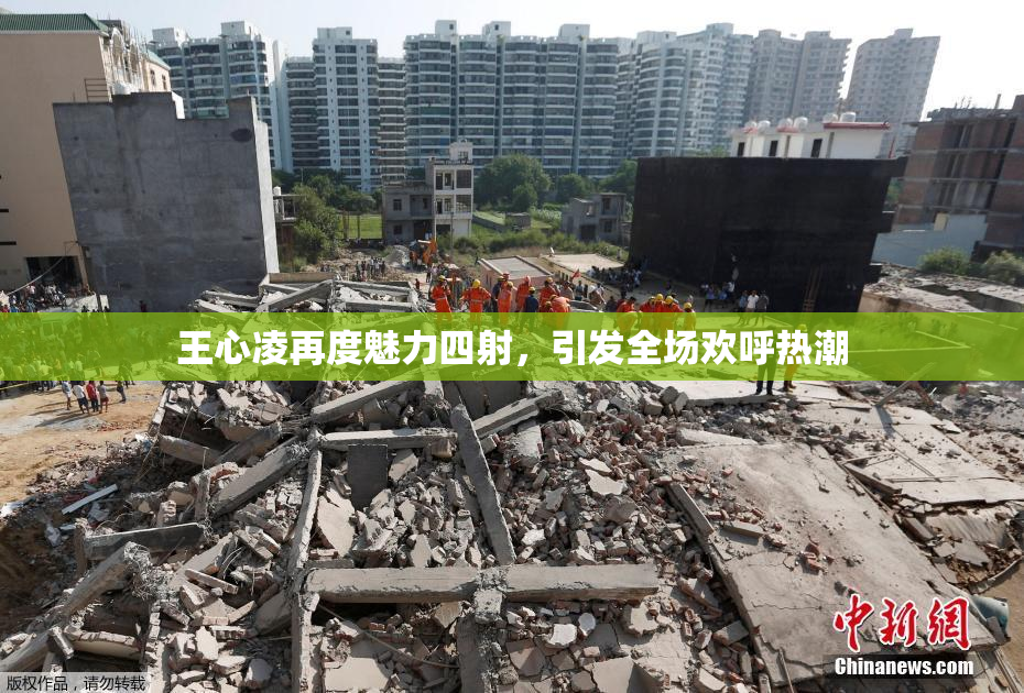 王心凌再度魅力四射，引发全场欢呼热潮