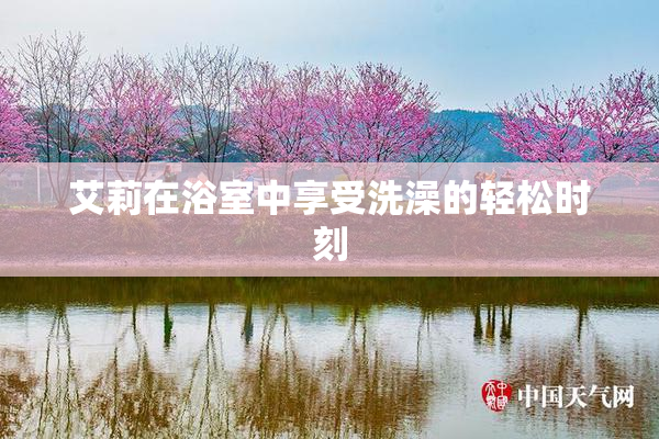 艾莉在浴室中享受洗澡的轻松时刻