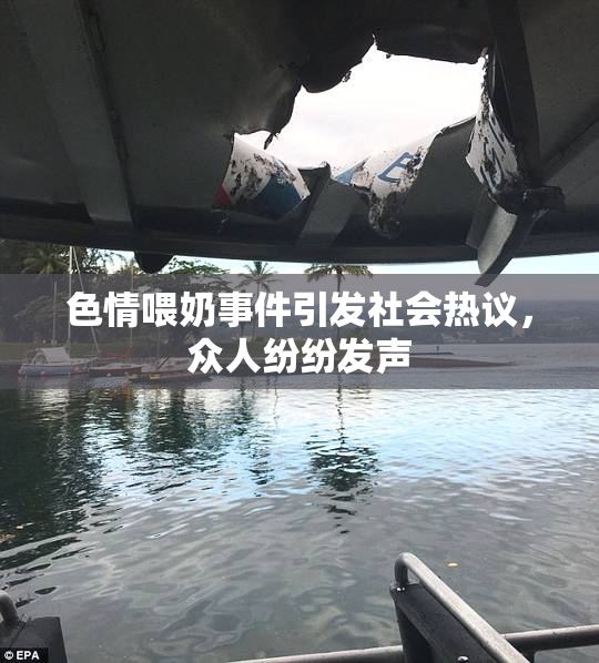 色情喂奶事件引发社会热议，众人纷纷发声
