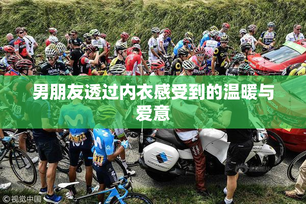 男朋友透过内衣感受到的温暖与爱意