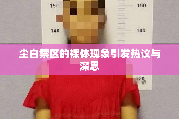 尘白禁区的裸体现象引发热议与深思