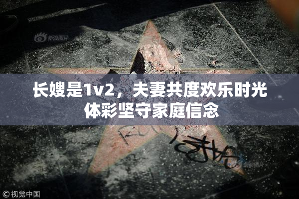 长嫂是1v2，夫妻共度欢乐时光 体彩坚守家庭信念