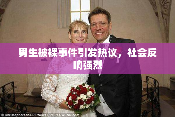 男生被裸事件引发热议，社会反响强烈
