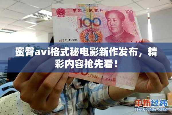 蜜臀avi格式秘电影新作发布，精彩内容抢先看！