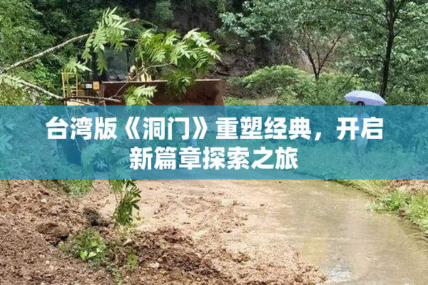 台湾版《洞门》重塑经典，开启新篇章探索之旅