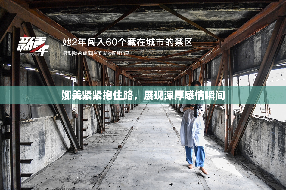 娜美紧紧抱住路，展现深厚感情瞬间