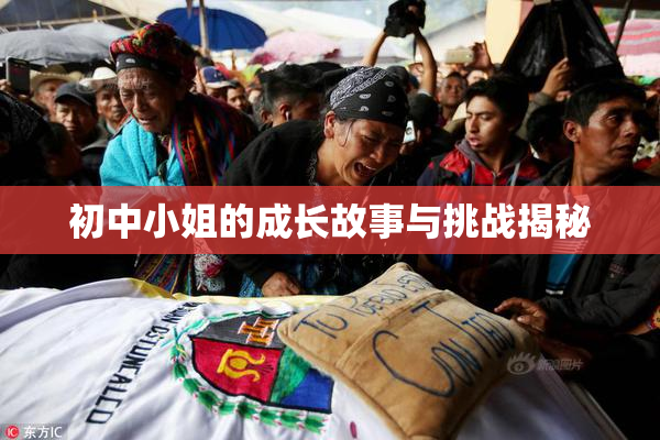 初中小姐的成长故事与挑战揭秘