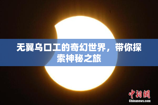 无翼乌口工的奇幻世界，带你探索神秘之旅
