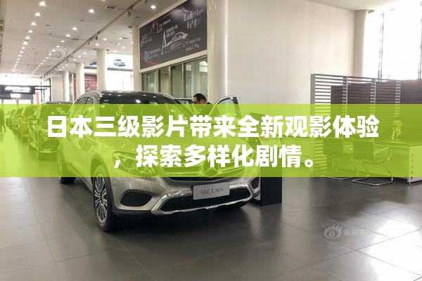 日本三级影片带来全新观影体验，探索多样化剧情。