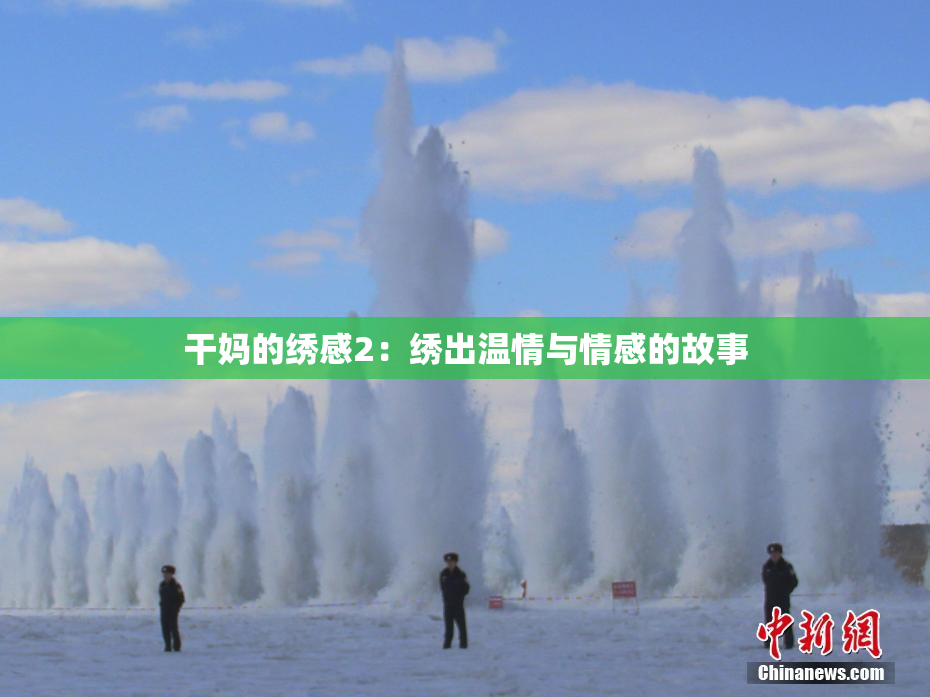 干妈的绣感2：绣出温情与情感的故事