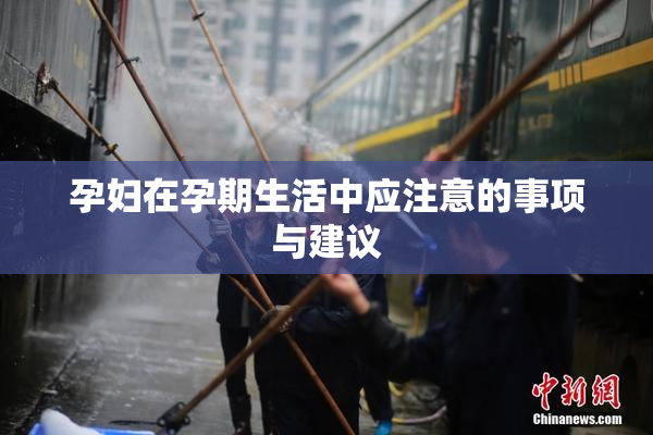 孕妇在孕期生活中应注意的事项与建议