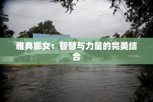 雅典娜女：智慧与力量的完美结合