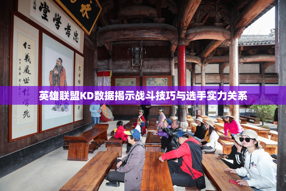 英雄联盟KD数据揭示战斗技巧与选手实力关系