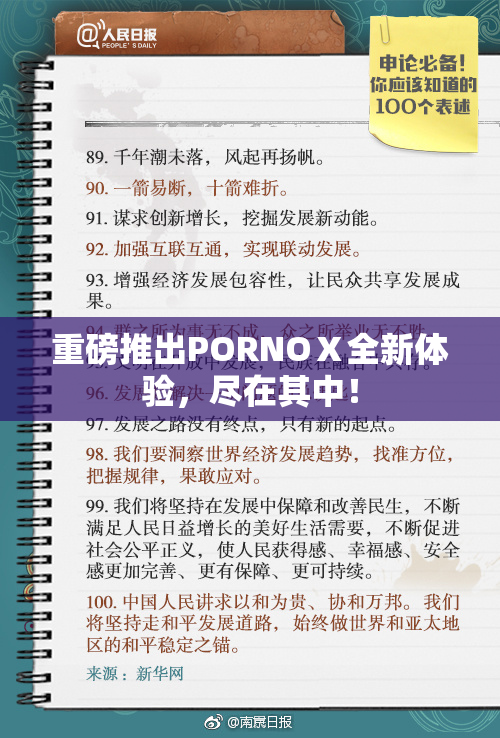 重磅推出PORNOⅩ全新体验，尽在其中！