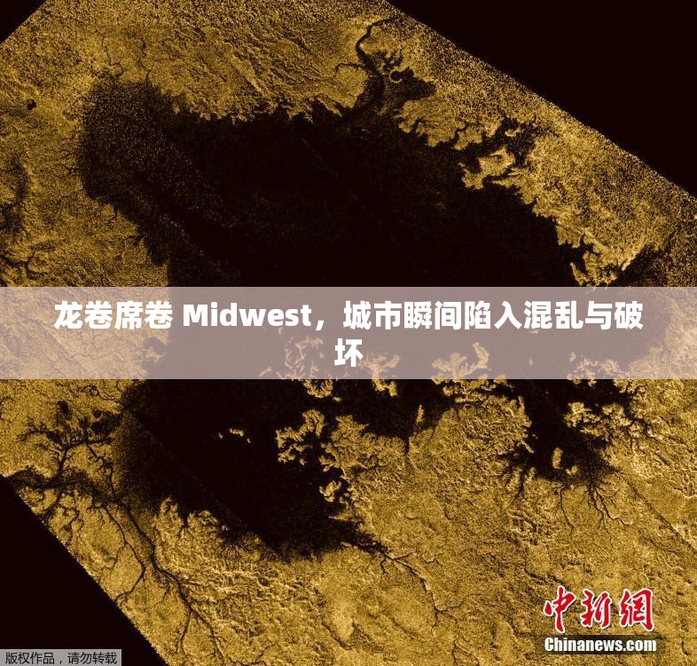 龙卷席卷 Midwest，城市瞬间陷入混乱与破坏