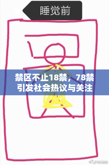 禁区不止18禁，78禁引发社会热议与关注