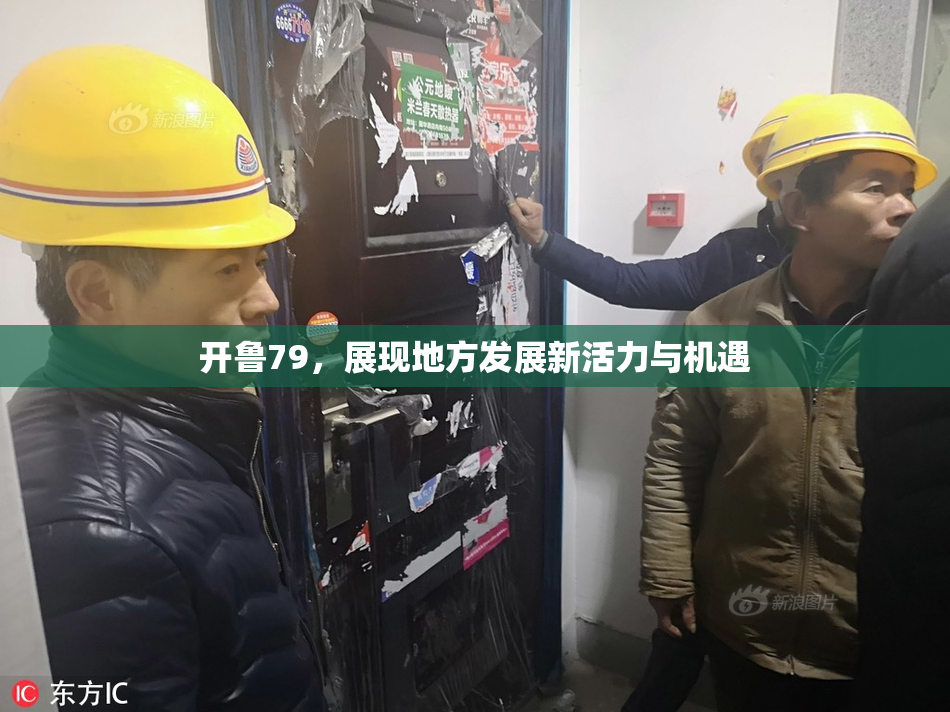 开鲁79，展现地方发展新活力与机遇