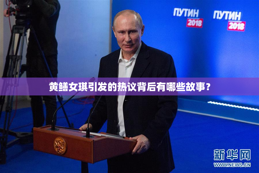 黄鳝女琪引发的热议背后有哪些故事？