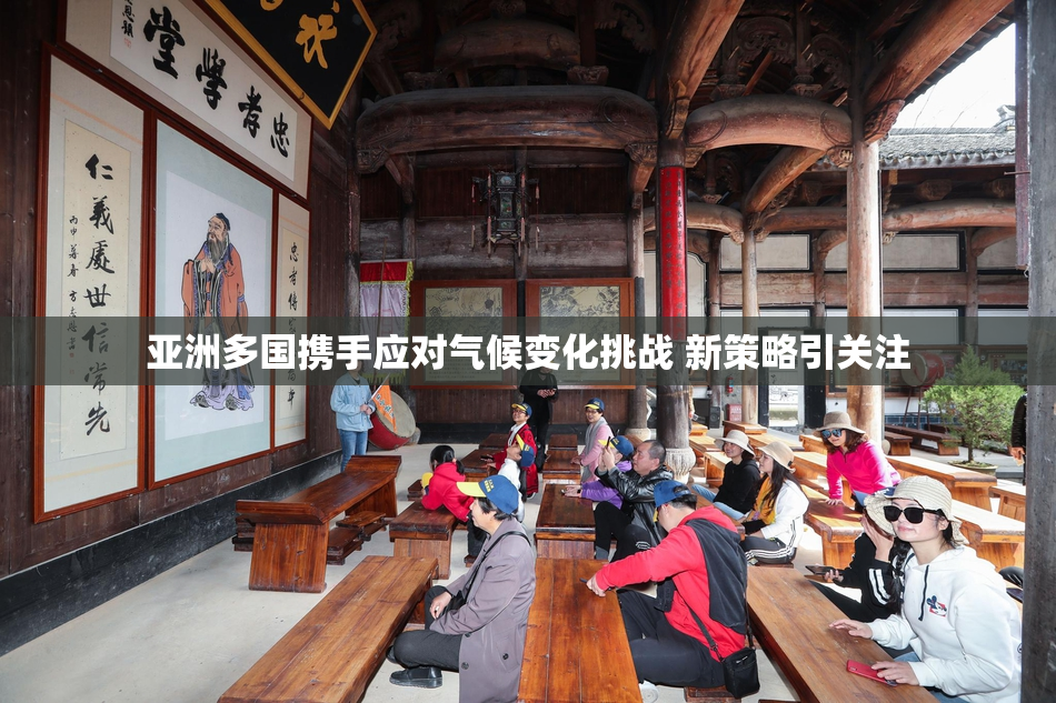 亚洲多国携手应对气候变化挑战 新策略引关注
