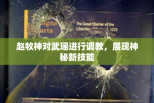 赵牧神对武瑶进行调教，展现神秘新技能