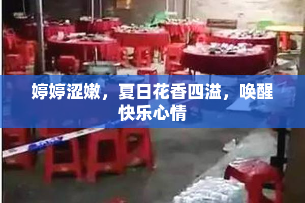 婷婷涩嫩，夏日花香四溢，唤醒快乐心情