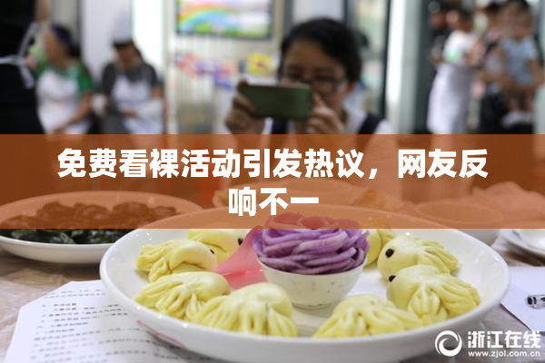 免费看裸活动引发热议，网友反响不一