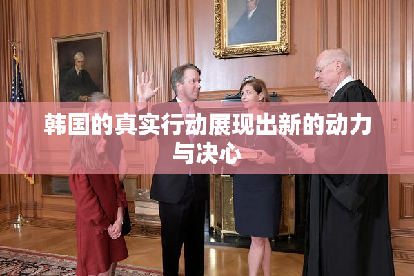 韩国的真实行动展现出新的动力与决心