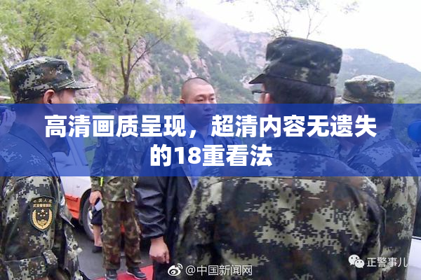 高清画质呈现，超清内容无遗失的18重看法