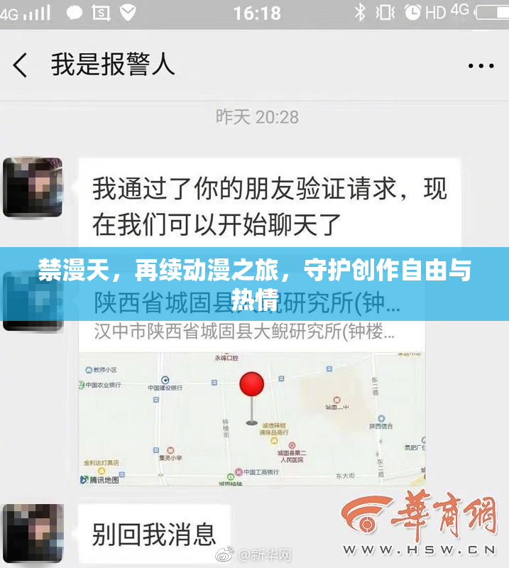 禁漫天，再续动漫之旅，守护创作自由与热情