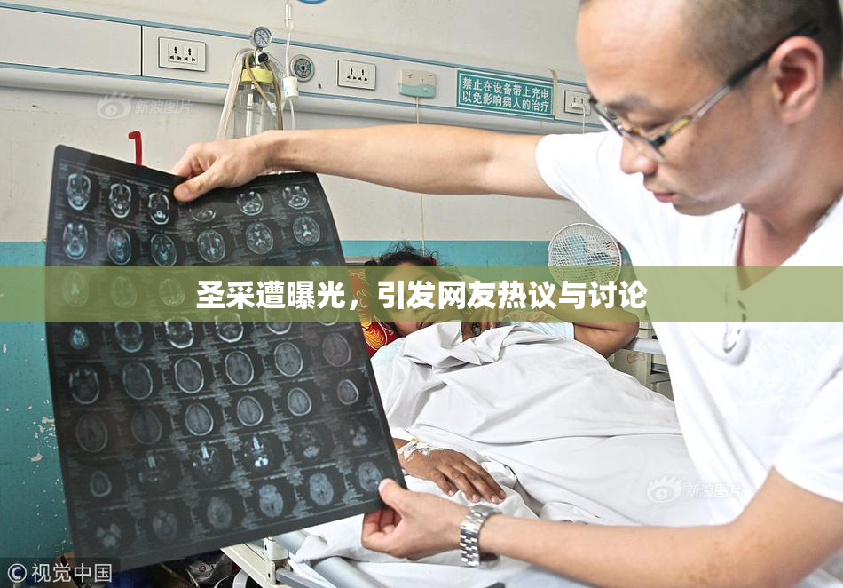 圣采遭曝光，引发网友热议与讨论