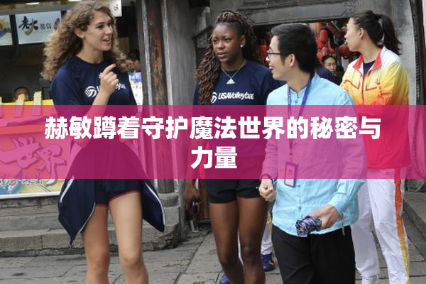 赫敏蹲着守护魔法世界的秘密与力量