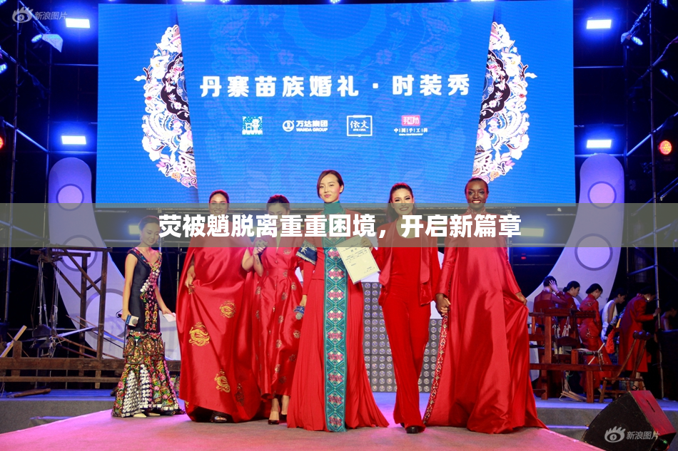 荧被魈脱离重重困境，开启新篇章