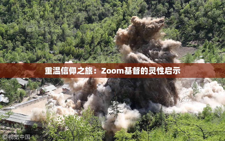重温信仰之旅：Zoom基督的灵性启示